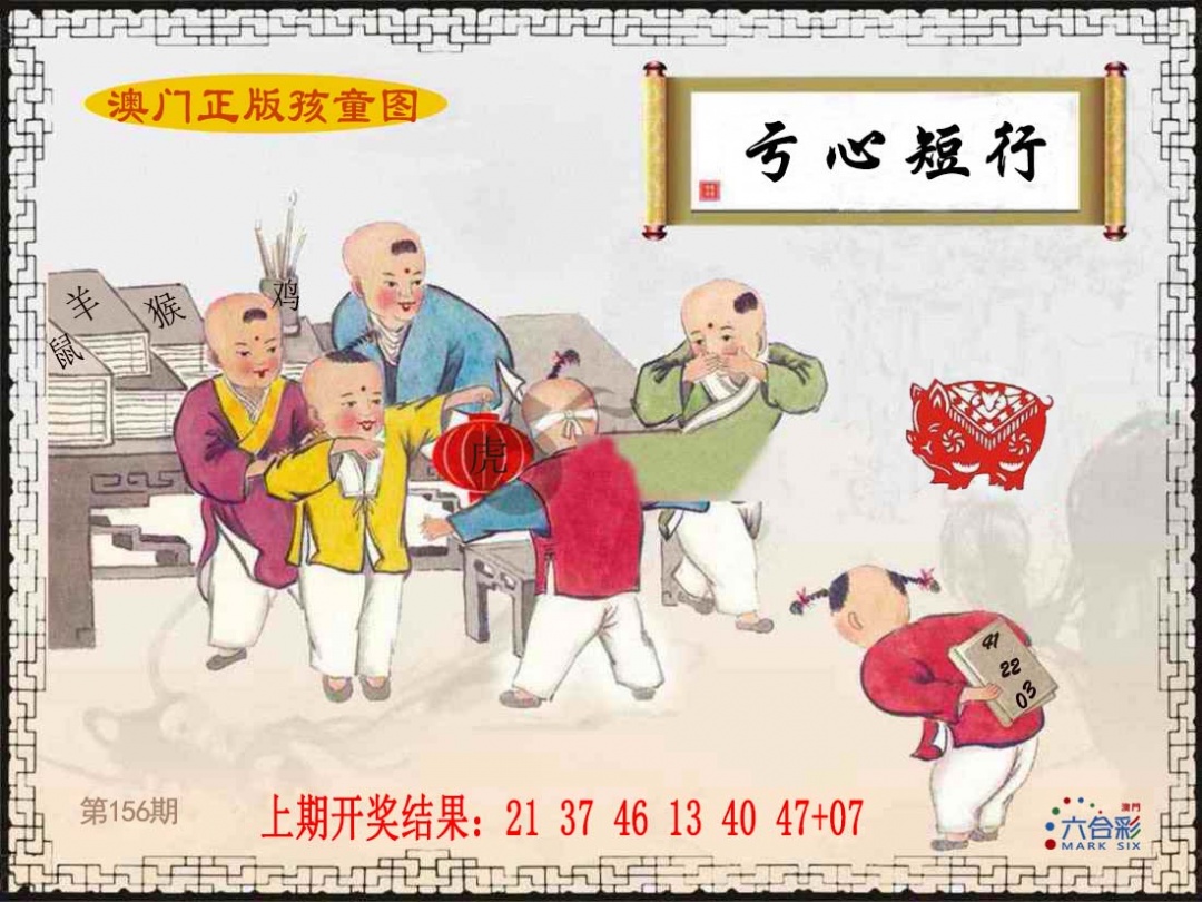 156期正版孩童图[图]