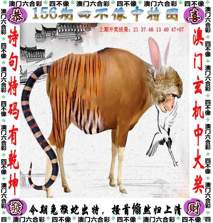 156期四不像[图]